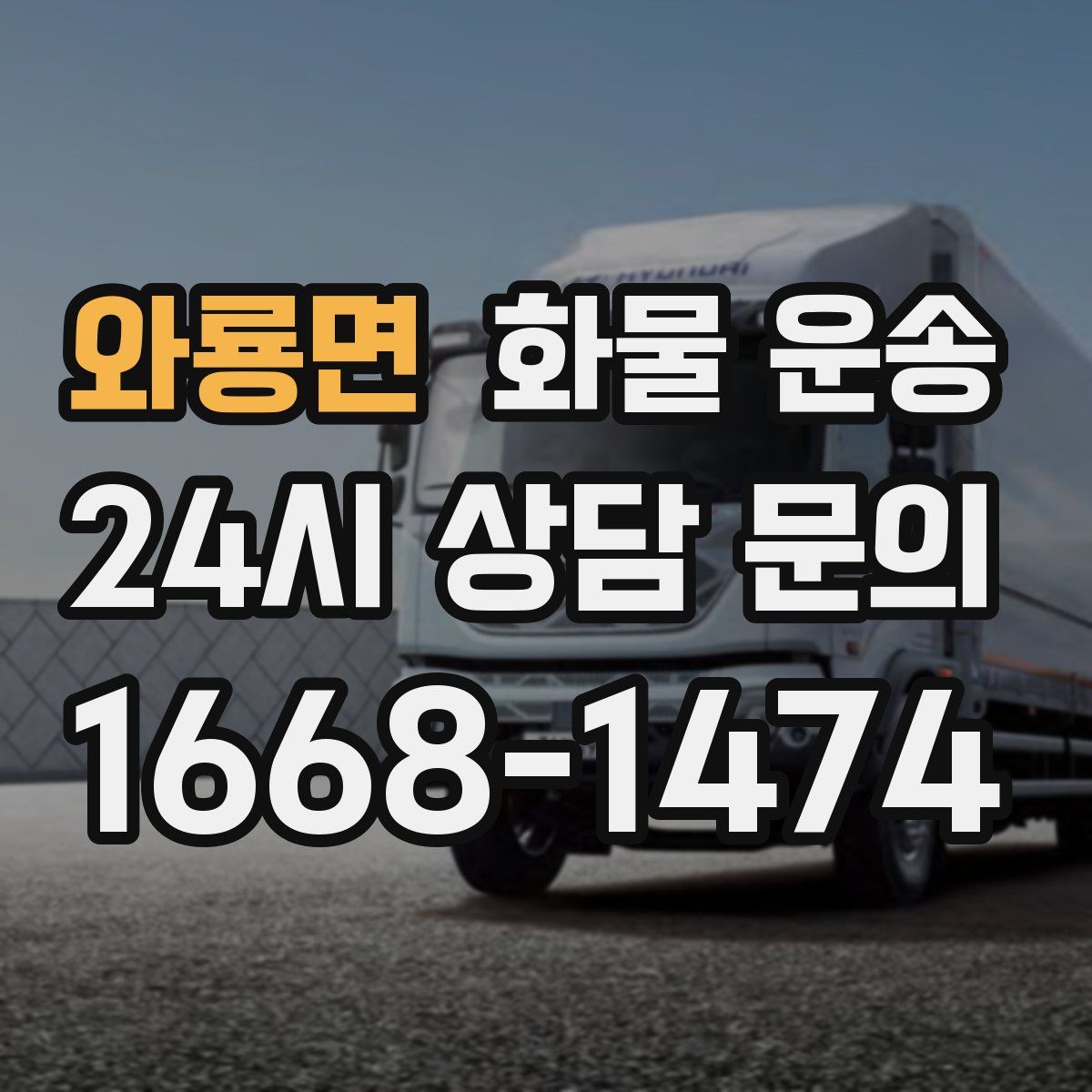 와룡면 화물 운송