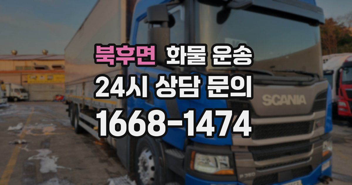 북후면 화물 운송