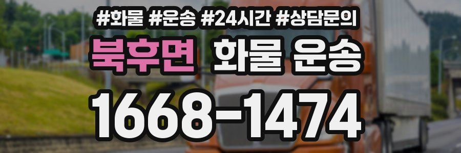 북후면 화물 운송