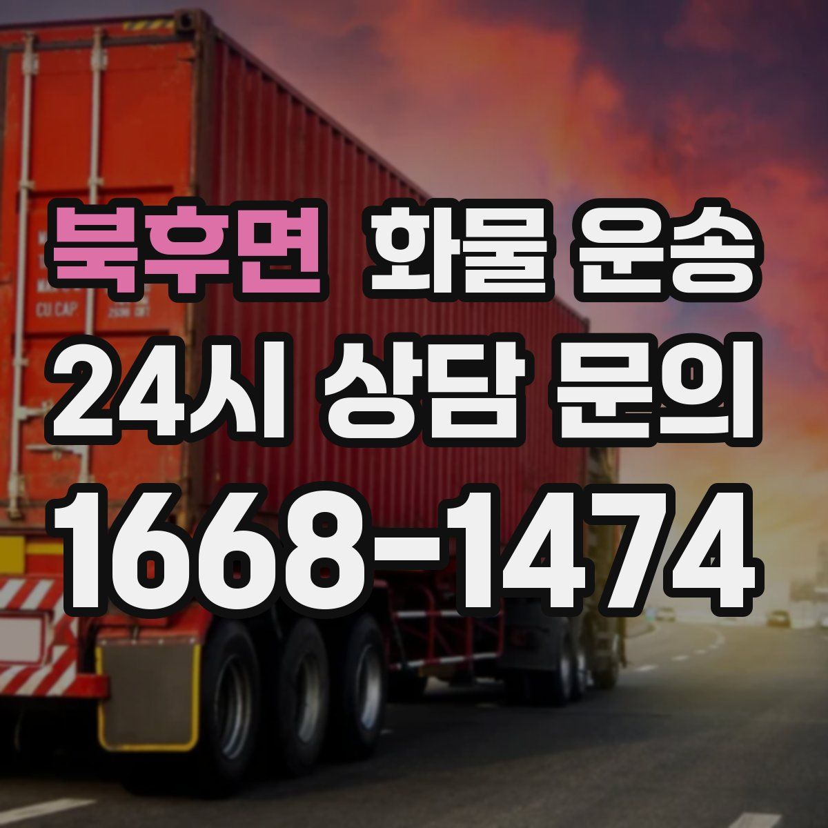 북후면 화물 운송