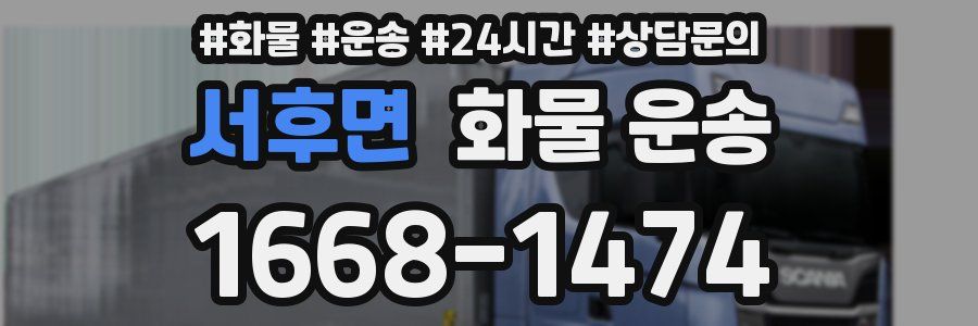 서후면 화물 운송