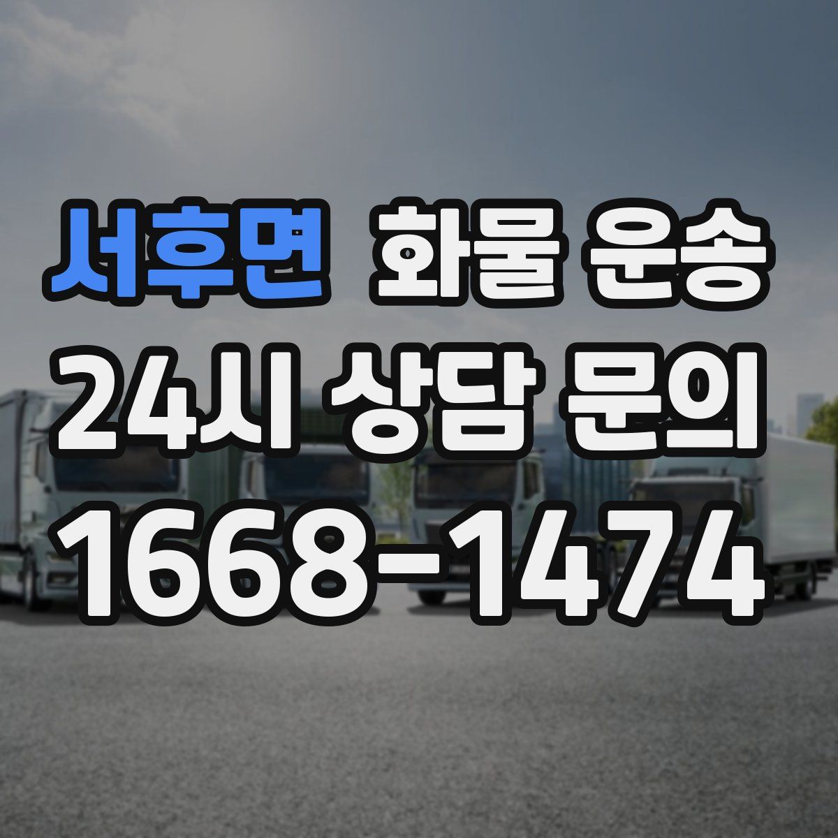 서후면 화물 운송