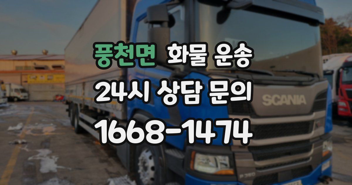 풍천면 화물 운송