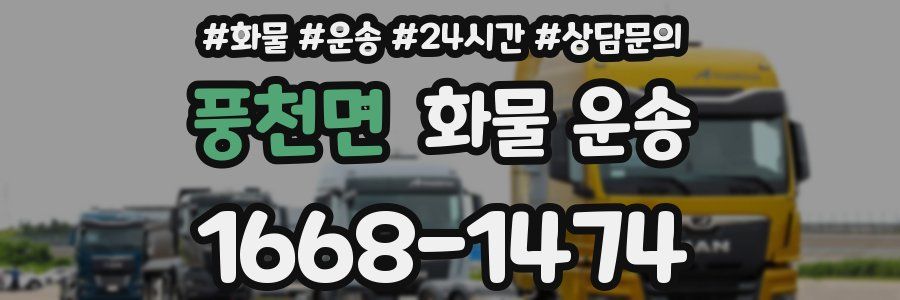 풍천면 화물 운송