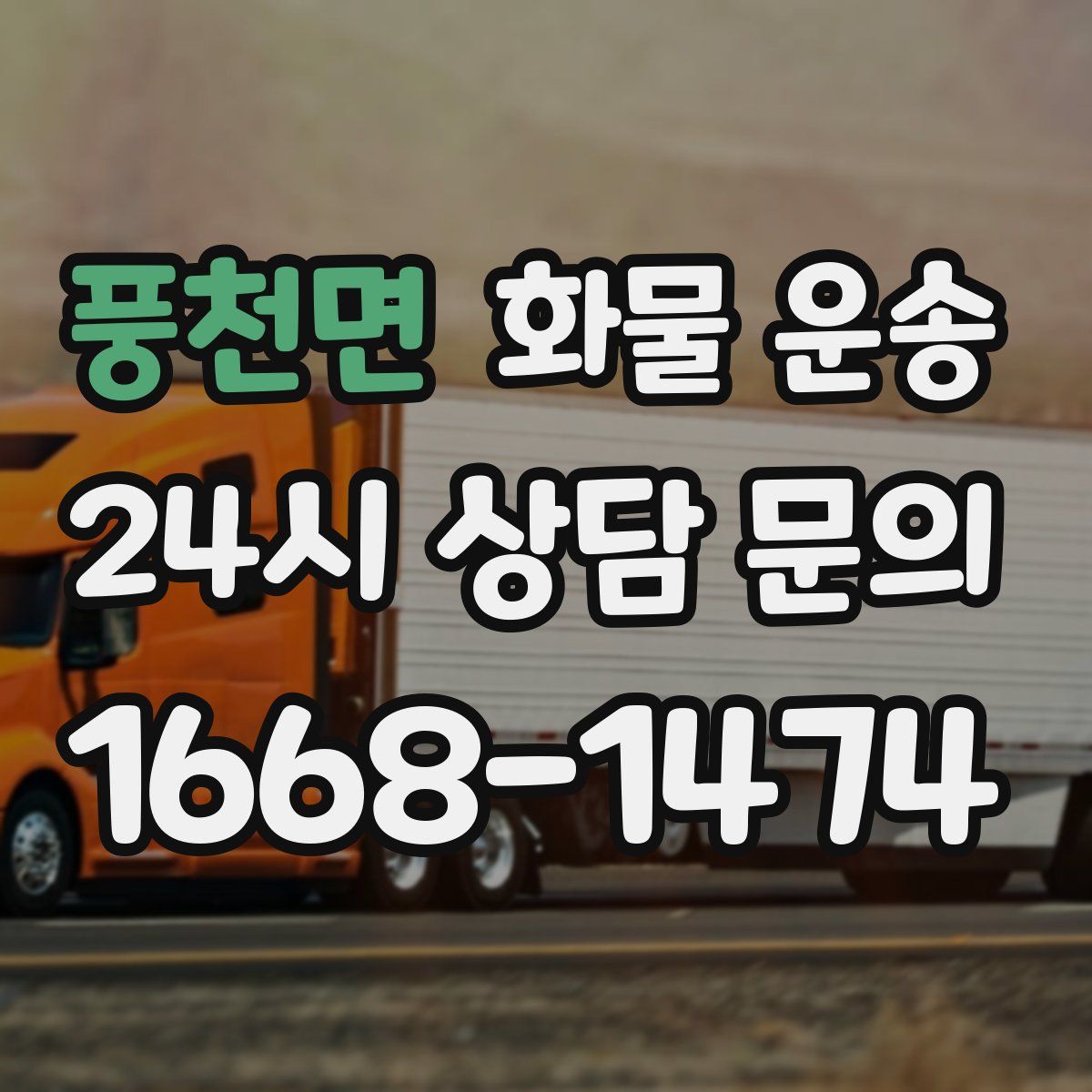 풍천면 화물 운송