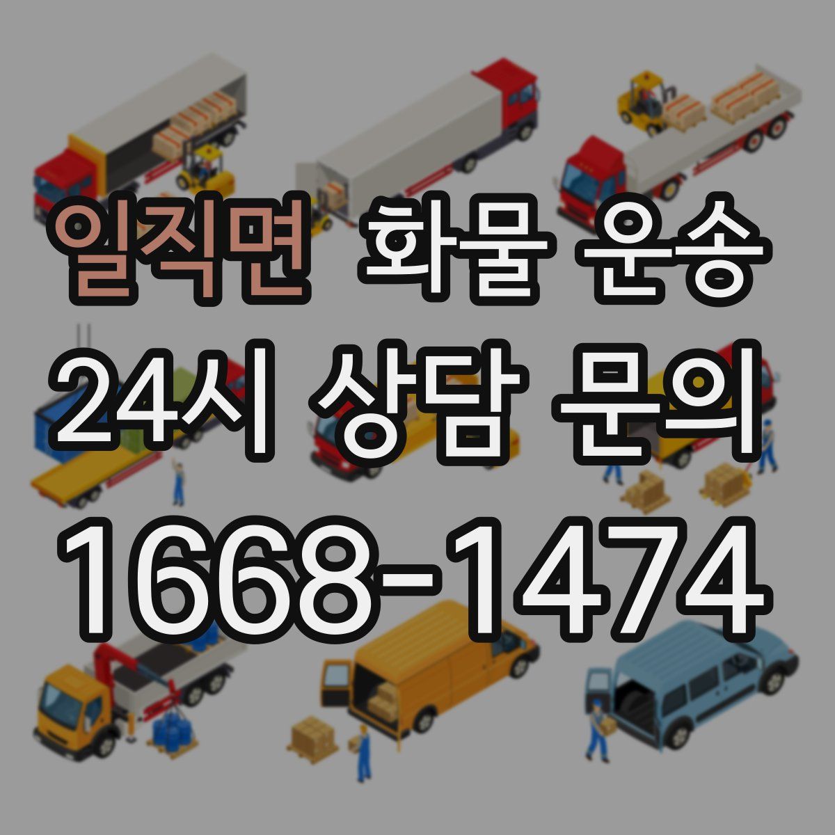 일직면 화물 운송