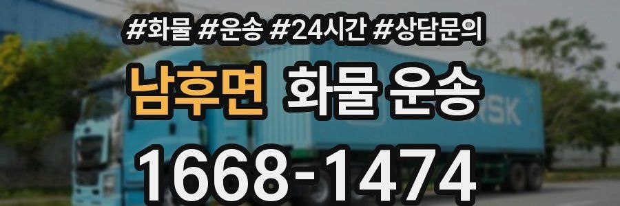 남후면 화물 운송