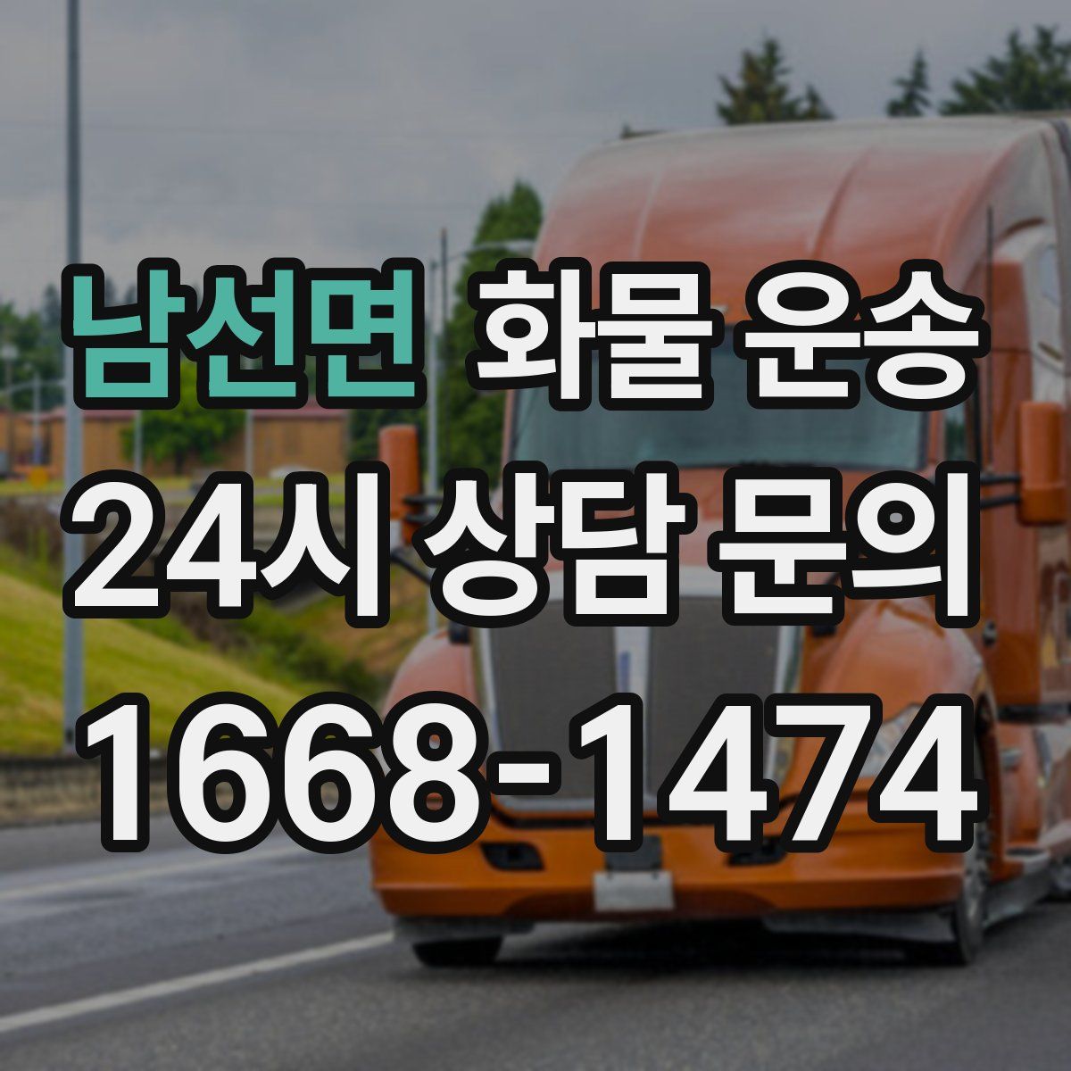 남선면 화물 운송