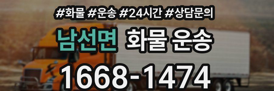 남선면 화물 운송