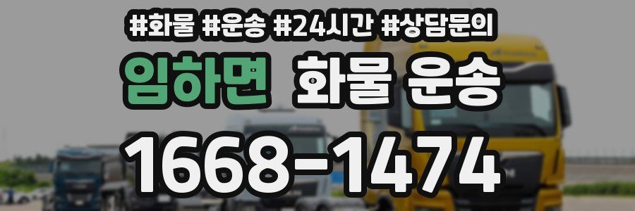 임하면 화물 운송