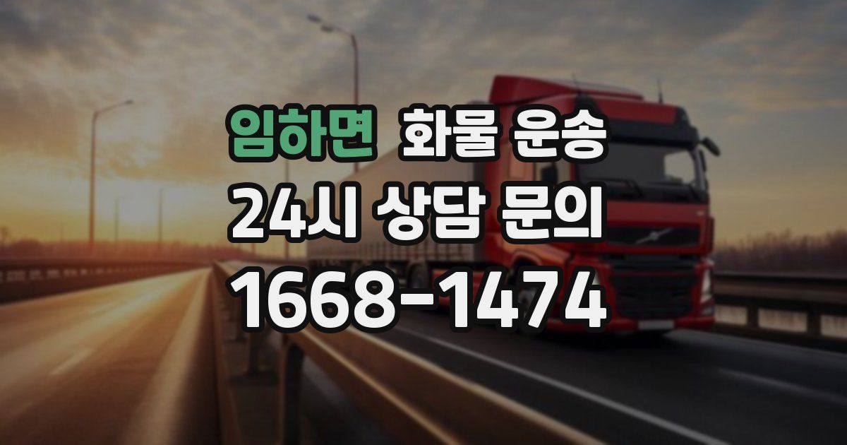 임하면 화물 운송