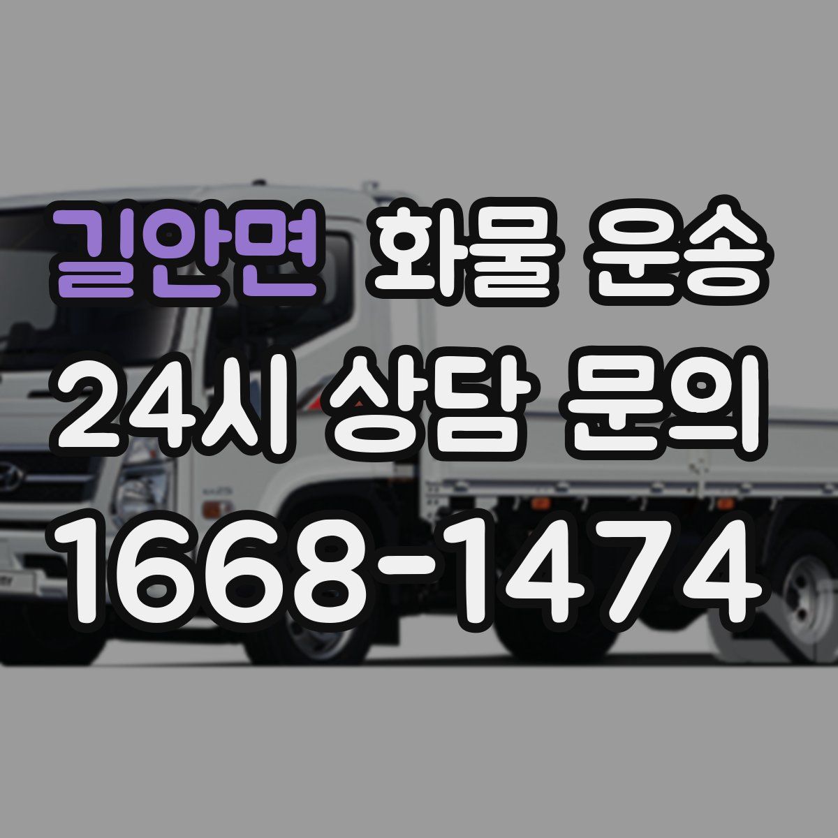 길안면 화물 운송