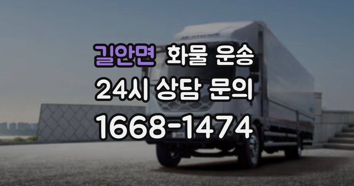 길안면 화물 운송