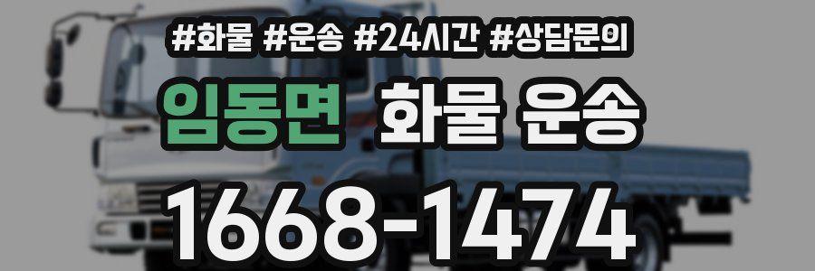 임동면 화물 운송