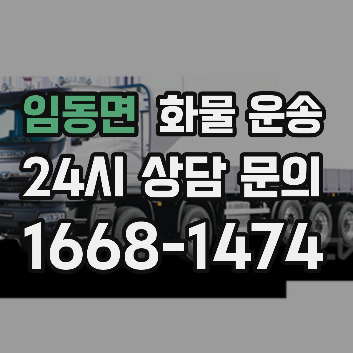 임동면 화물 운송