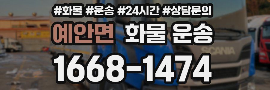 예안면 화물 운송