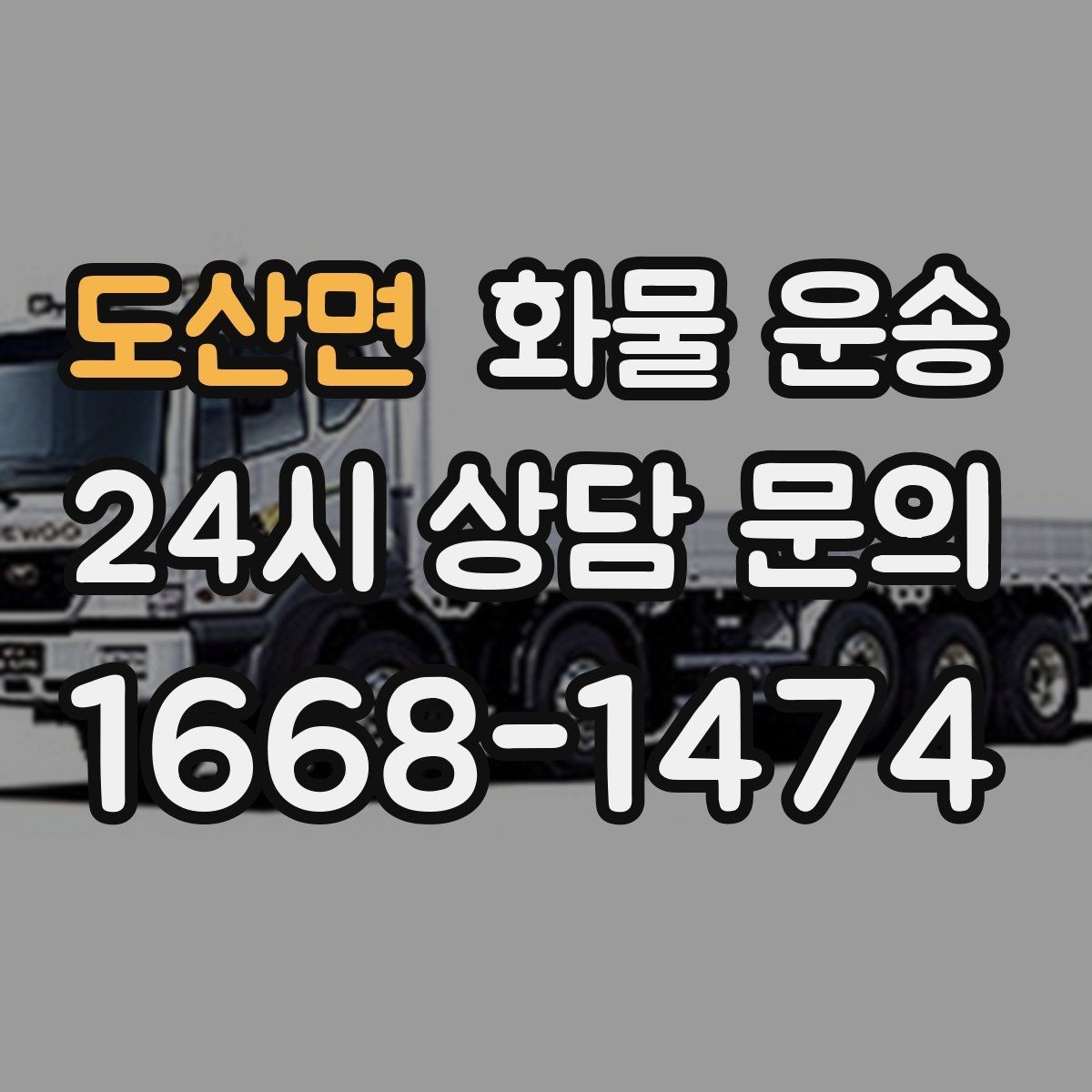 도산면 화물 운송 연락이 안 되면 배송이 지연되는 이유