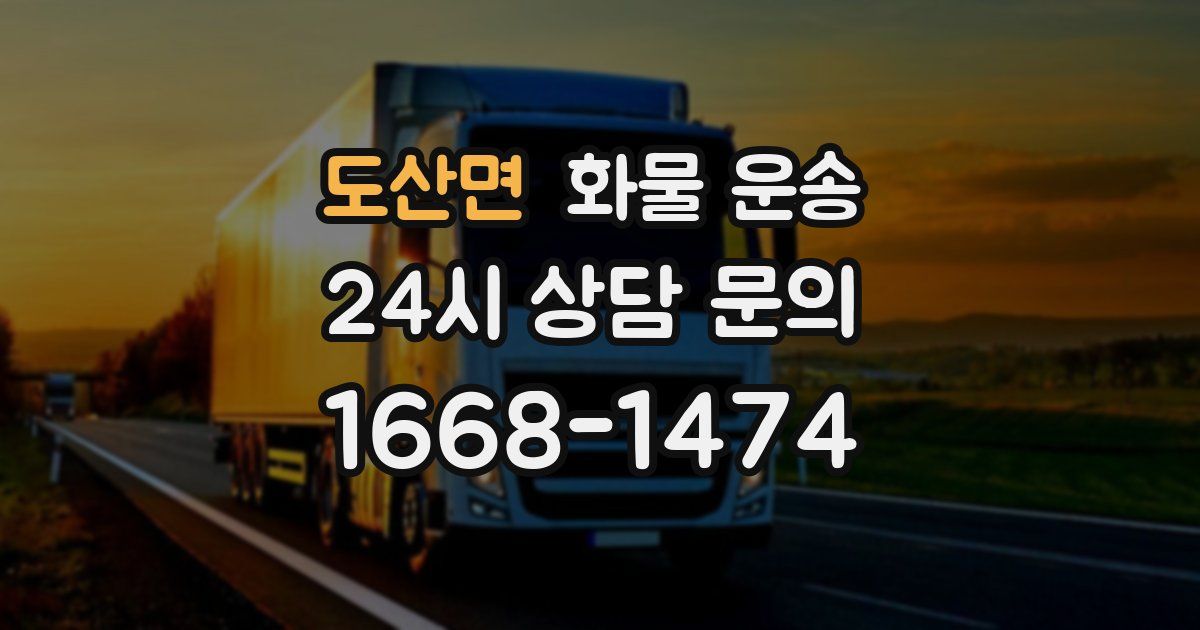 도산면 화물 운송