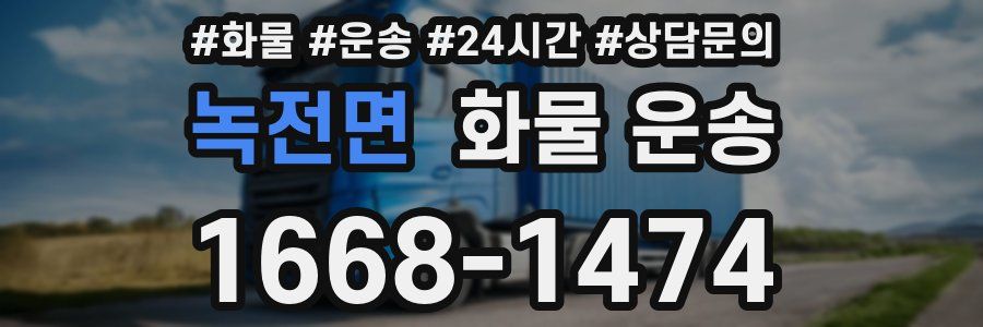 녹전면 화물 운송