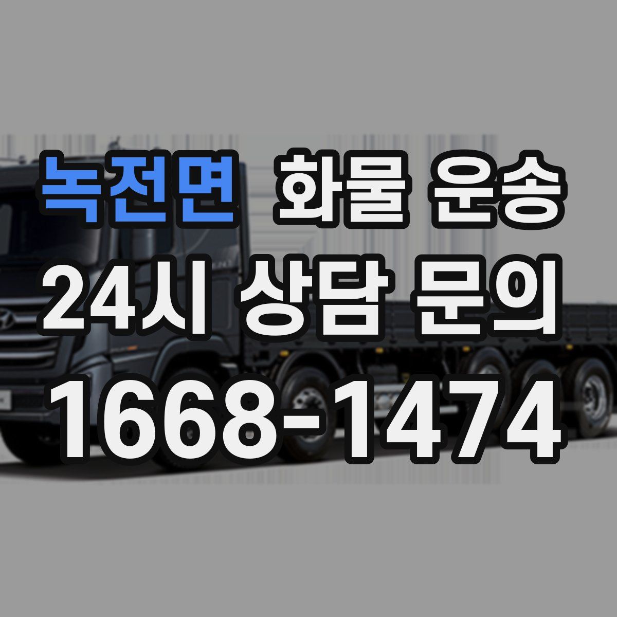 녹전면 화물 운송