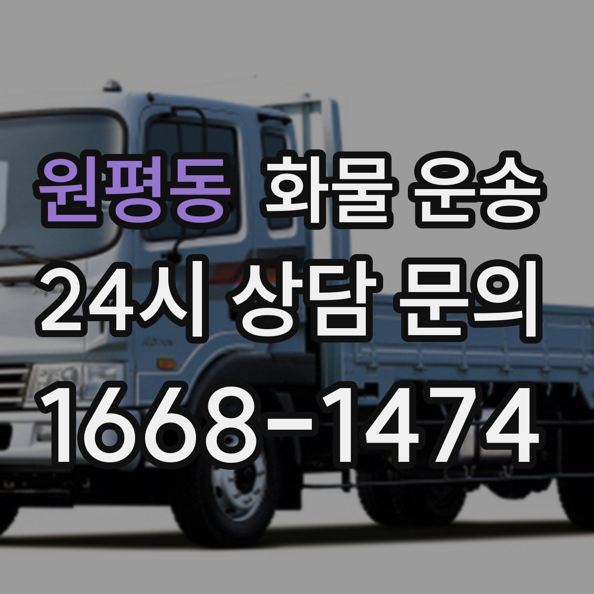 원평동 화물 운송