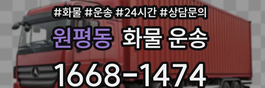 원평동 화물 운송