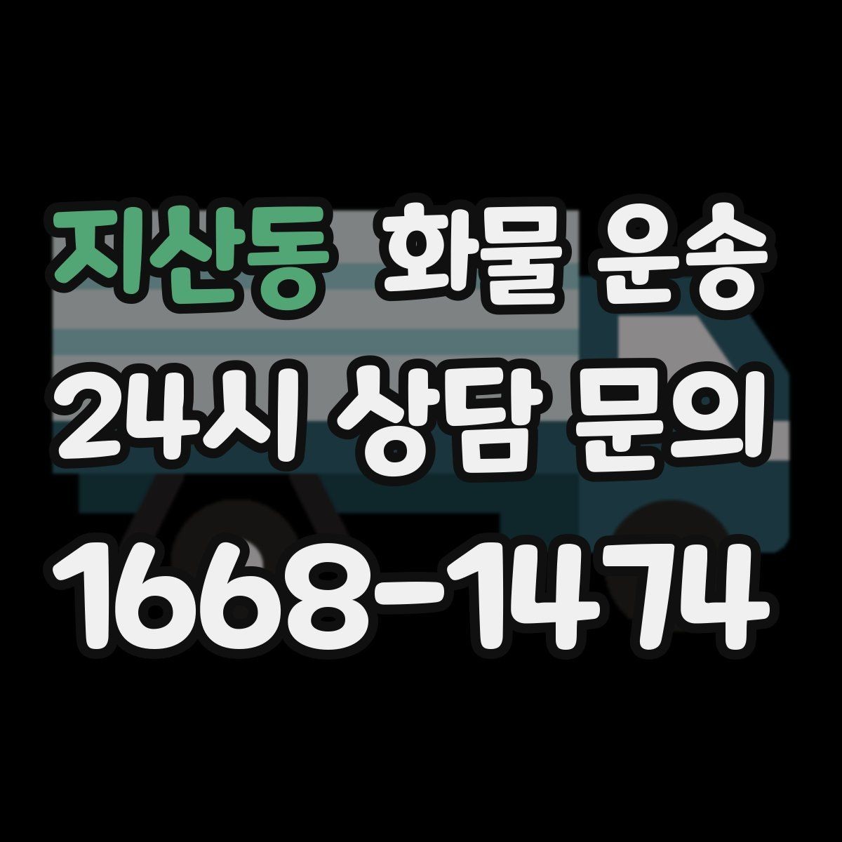 지산동 화물 운송 도착지 도로 사정이 중요한 이유
