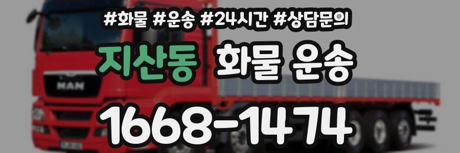 지산동 화물 운송