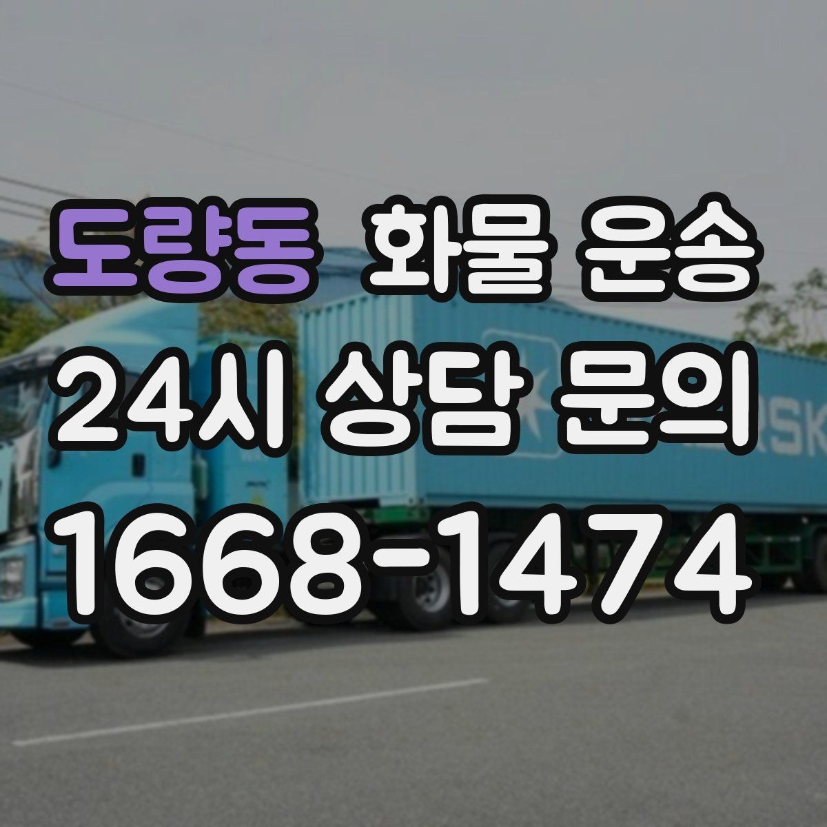 도량동 화물 운송 오늘 바로 보내야 한다면 이렇게 준비하세요