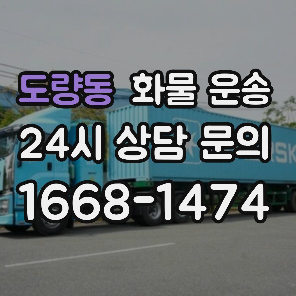 도량동 화물 운송