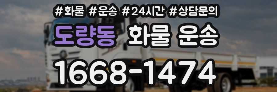 도량동 화물 운송