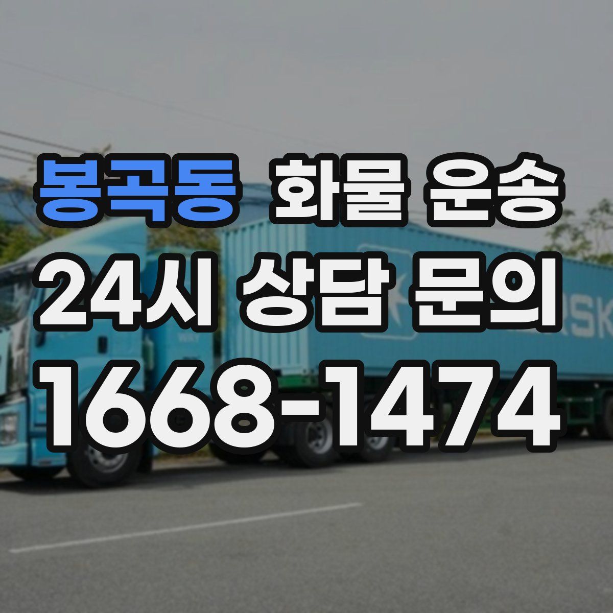 봉곡동 화물 운송