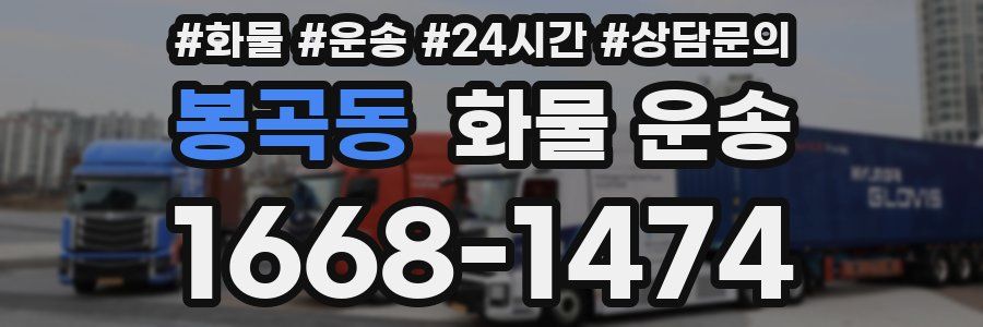 봉곡동 화물 운송