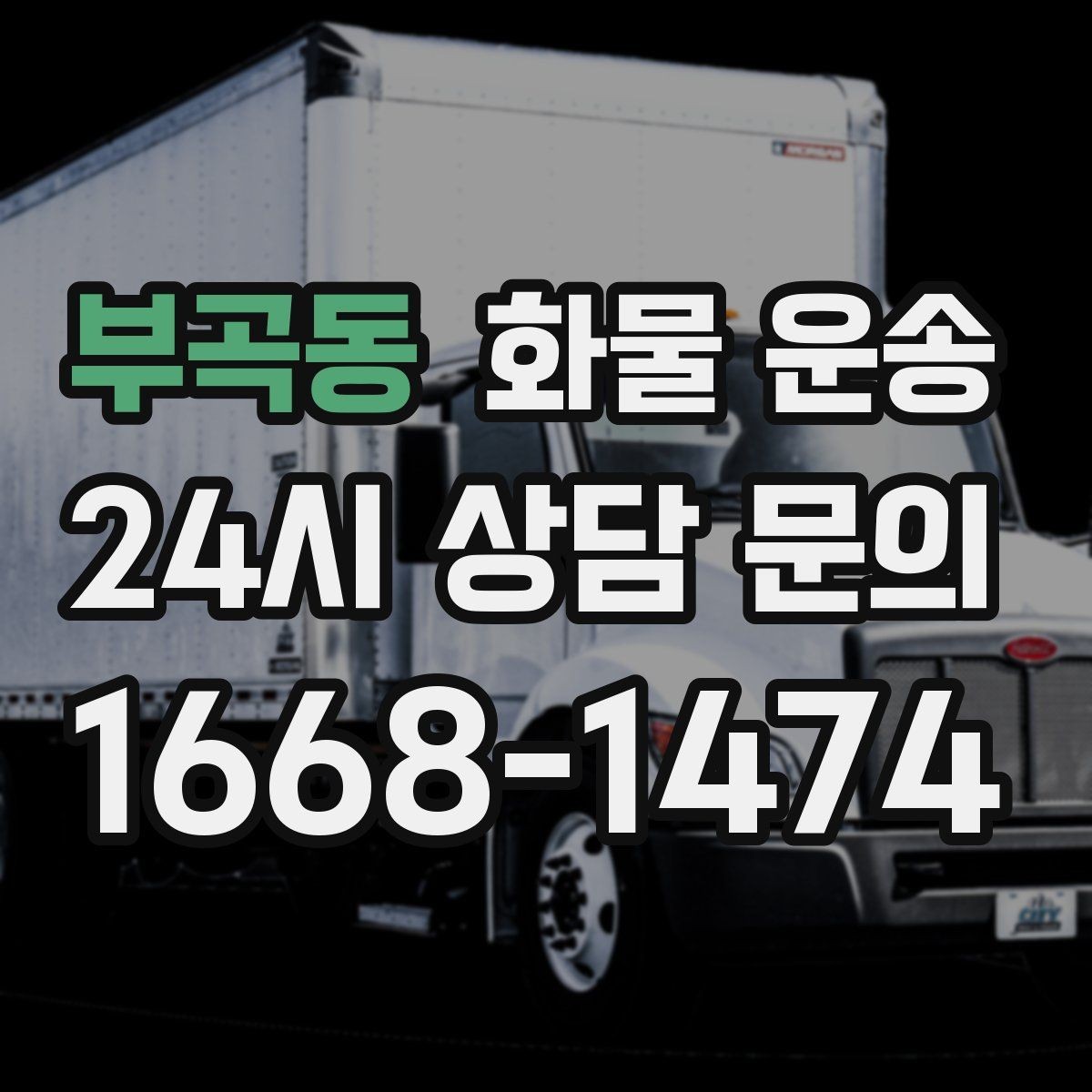 부곡동 화물 운송 빠른 배차를 위해 꼭 알려야 할 3가지