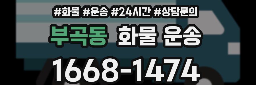 부곡동 화물 운송