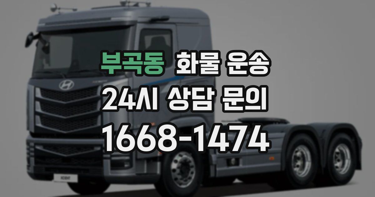 부곡동 화물 운송