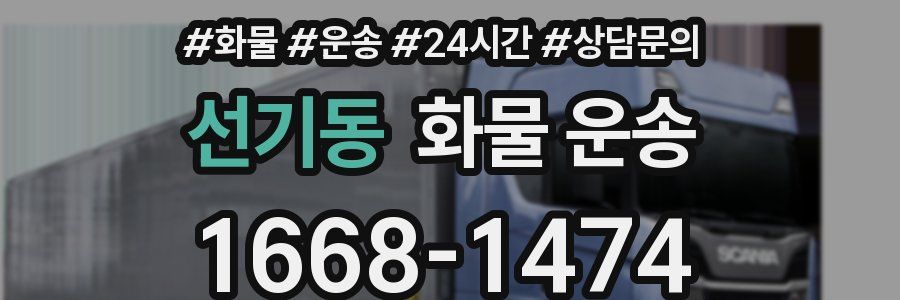 선기동 화물 운송