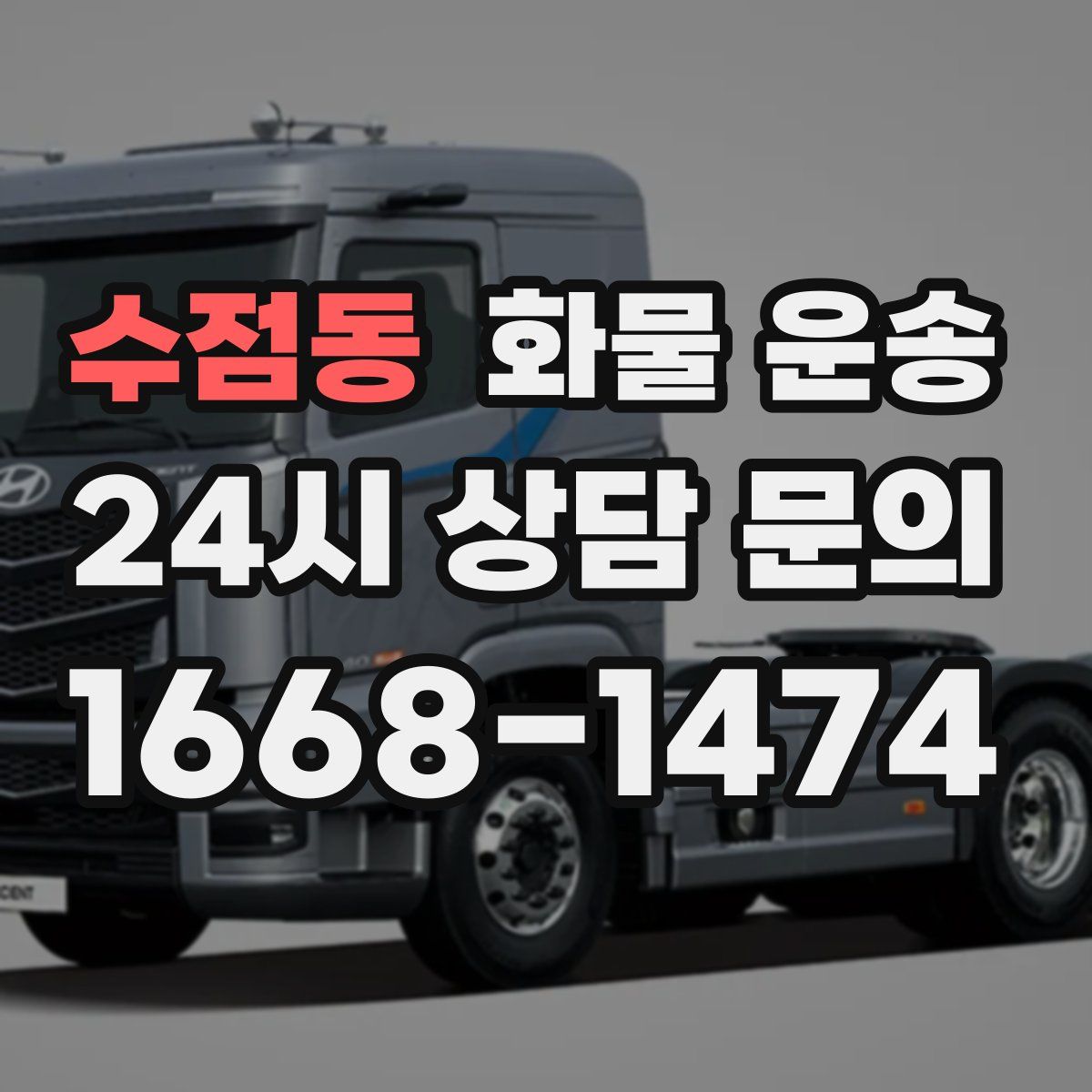 수점동 화물 운송