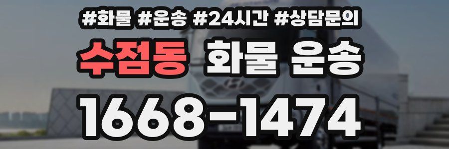 수점동 화물 운송