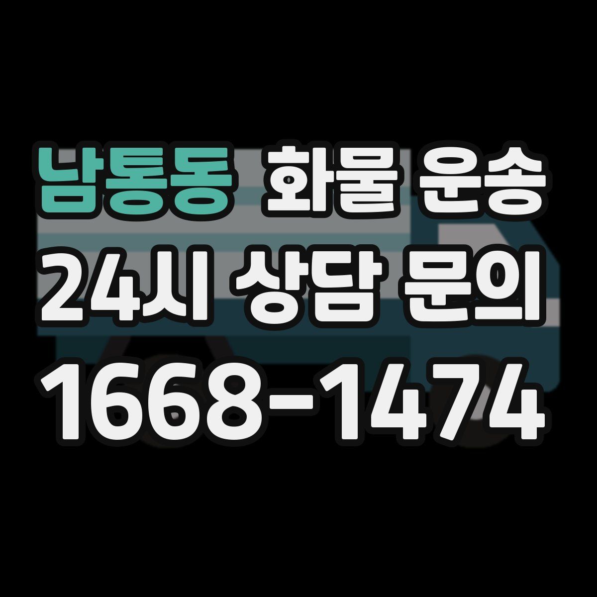 남통동 화물 운송