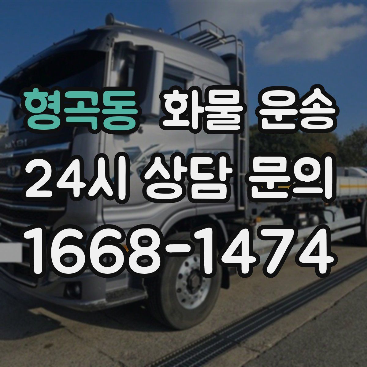 형곡동 화물 운송