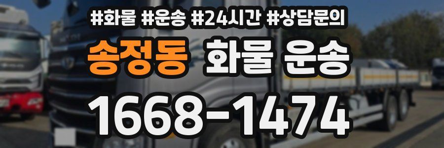 송정동 화물 운송
