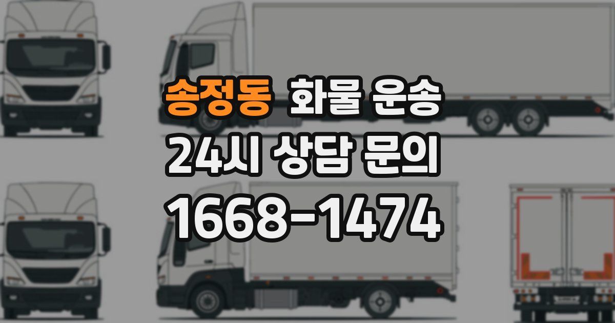 송정동 화물 운송