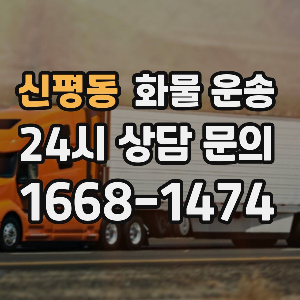 신평동 화물 운송 급한 물류를 맡길 때 신뢰가 중요한 이유