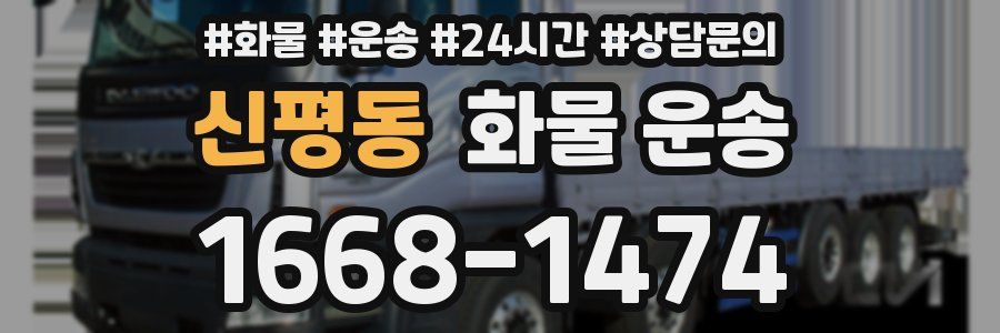 신평동 화물 운송