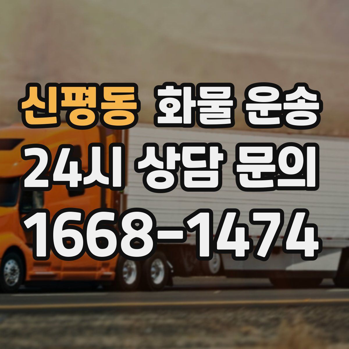 신평동 화물 운송