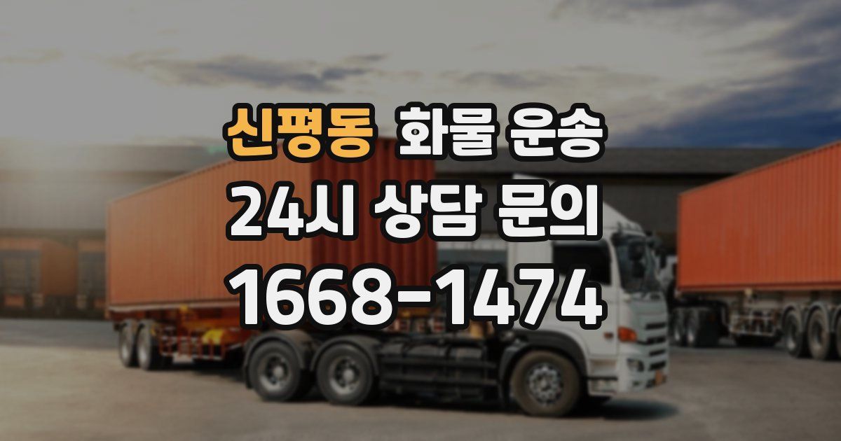 신평동 화물 운송
