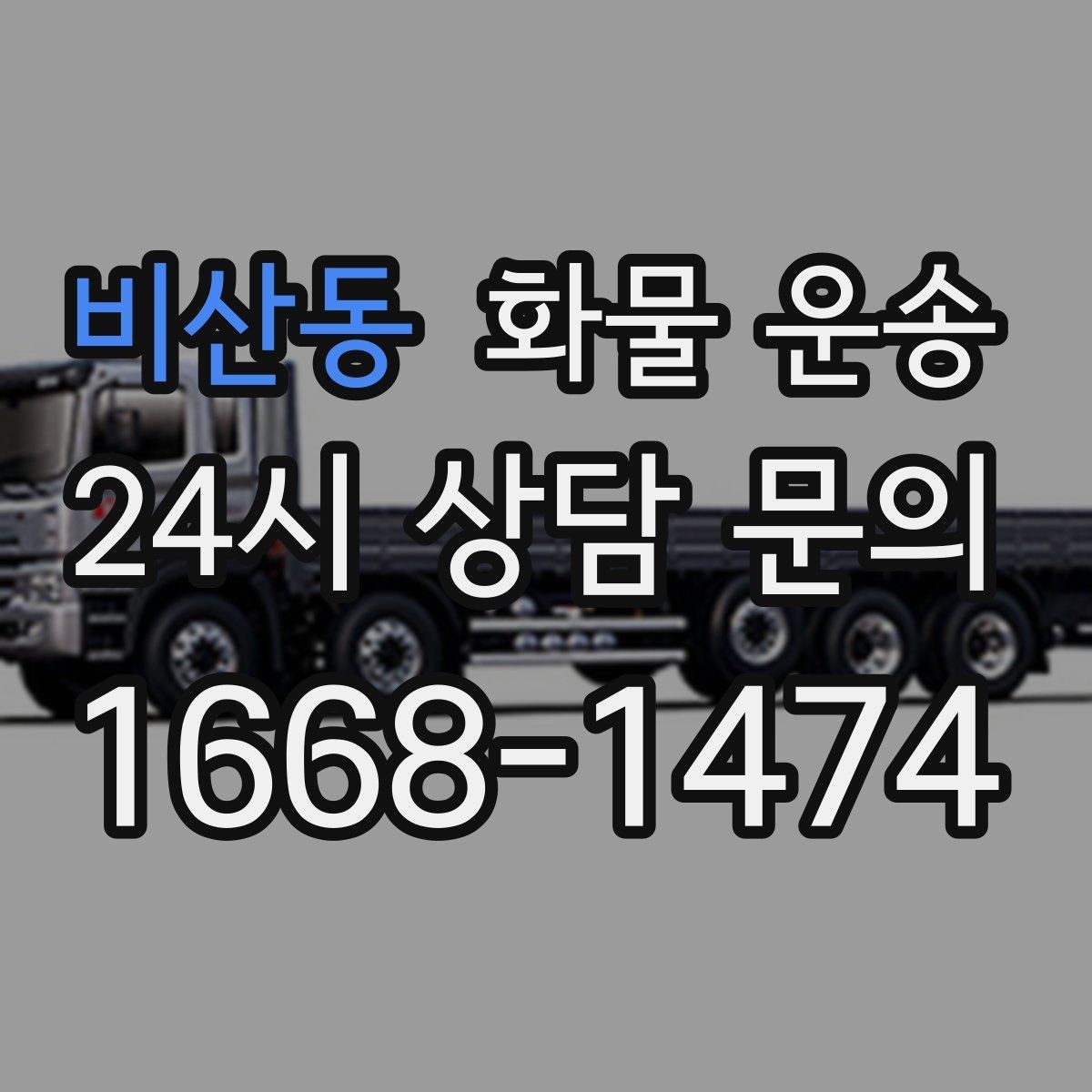 비산동 화물 운송 주차 진입이 어려운 곳에서 진행하는 방법
