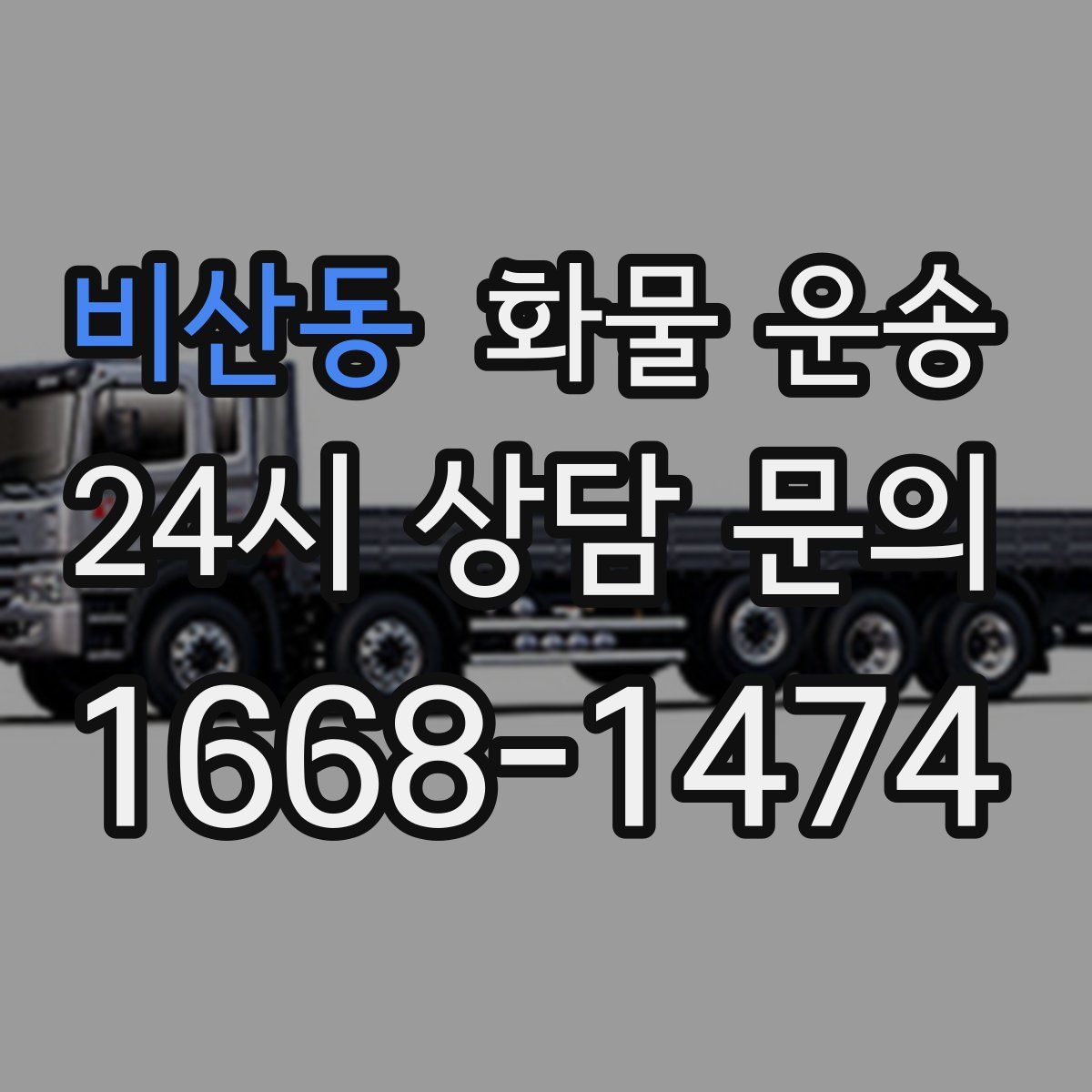 비산동 화물 운송