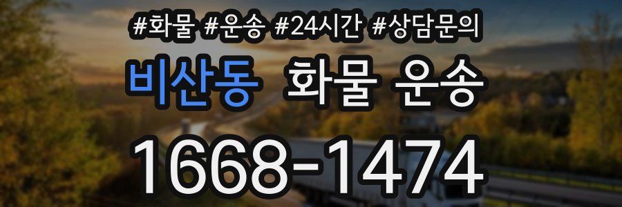 비산동 화물 운송